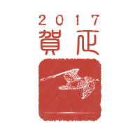 年賀状2017年「酉（鳥）」 | サムネイル