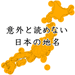 意外と読めない 日本の地名 -難読だけど面白い全国津々浦々