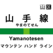 山手線の駅名をカタカナにするとカッコいい!?